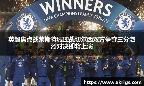 英超焦点战莱斯特城迎战切尔西双方争夺三分激烈对决即将上演