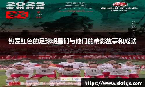 热爱红色的足球明星们与他们的精彩故事和成就