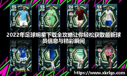 2022年足球明星下载全攻略让你轻松获取最新球员信息与精彩瞬间