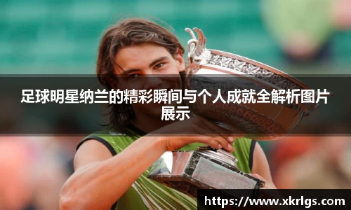 足球明星纳兰的精彩瞬间与个人成就全解析图片展示