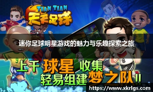 迷你足球明星游戏的魅力与乐趣探索之旅
