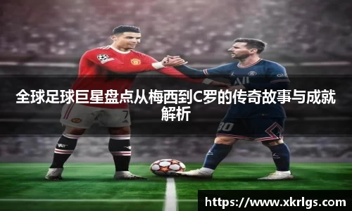 全球足球巨星盘点从梅西到C罗的传奇故事与成就解析