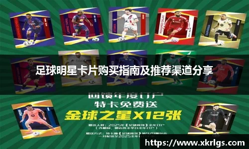 足球明星卡片购买指南及推荐渠道分享