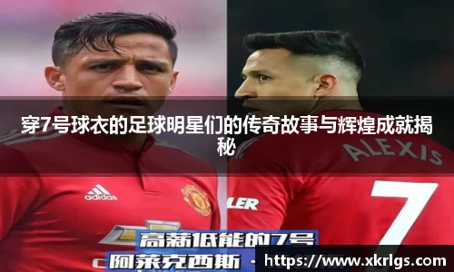 穿7号球衣的足球明星们的传奇故事与辉煌成就揭秘