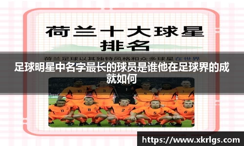 足球明星中名字最长的球员是谁他在足球界的成就如何