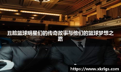 丑脸篮球明星们的传奇故事与他们的篮球梦想之路