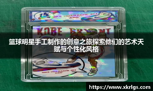 篮球明星手工制作的创意之旅探索他们的艺术天赋与个性化风格