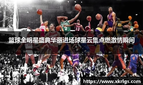 篮球全明星盛典华丽进场球星云集点燃激情瞬间