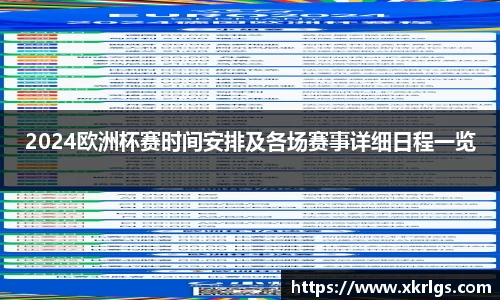 2024欧洲杯赛时间安排及各场赛事详细日程一览